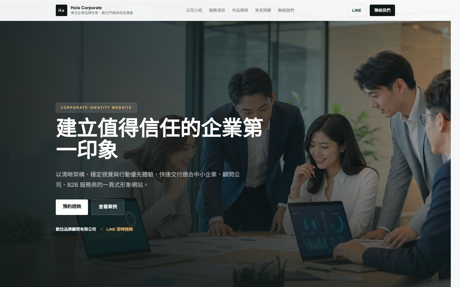 企業官網設計｜讓決策者快速確認你的專業與可靠度
