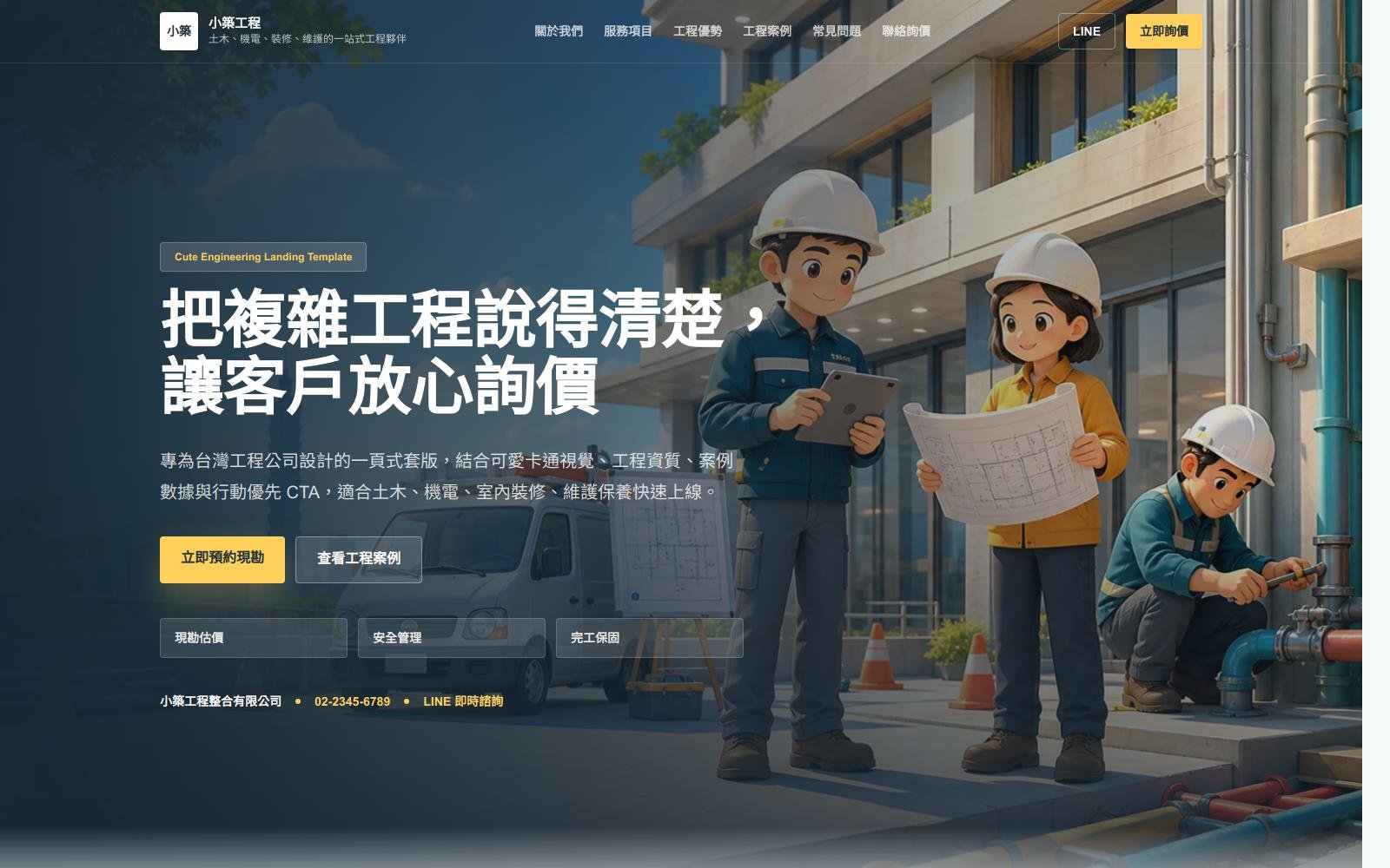 工程網站設計｜讓專業能力變成能成交的信任證據